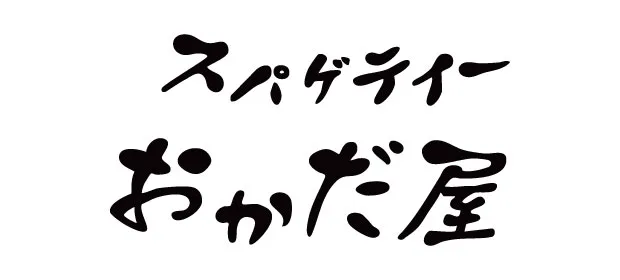 スパゲティーおかだ屋